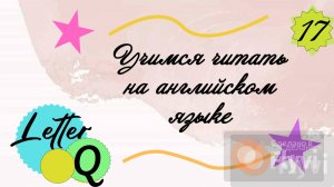 Учимся читать на английском языке. Буква Q/ Letter Q.