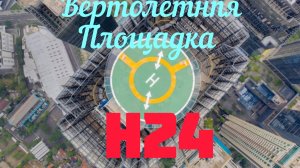 Вертолетная площадка Н24