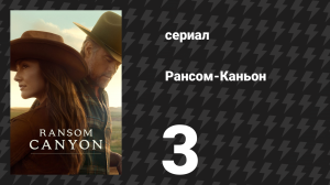 Рансом-Каньон 3 серия «Иногда беда бывает весёлой» (сериал, 2025)