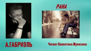А.Габриэль «Рана». Читает Валентина Шумихина.