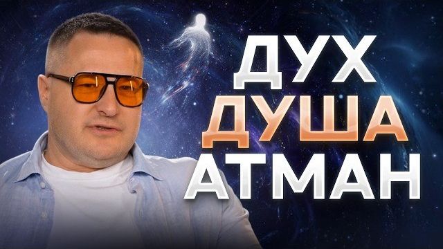 За несколько минут вы узнаете больше, чем за всю жизнь. Поиск души. Кто я смотреть онлайн