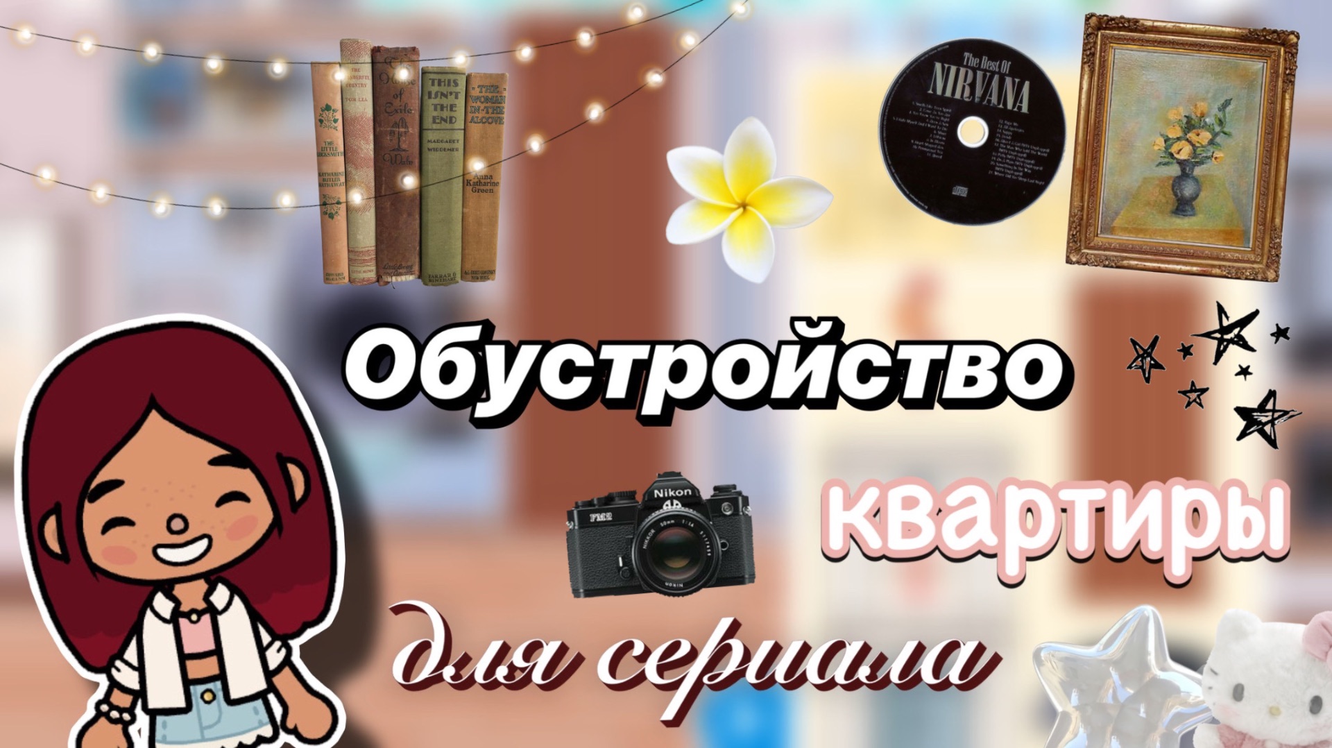 Обустройство квартиры для сериала 🏠💕 / Toca Boca World / тока бока / toca boca / Secret Toca смотреть онлайн