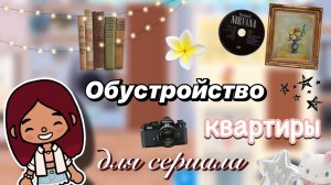 Обустройство квартиры для сериала 🏠💕 / Toca Boca World / тока бока / toca boca / Secret Toca