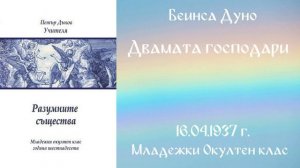 1937-04-16   Двамата господари -  МОК, 16 г  чете Николина Банева
