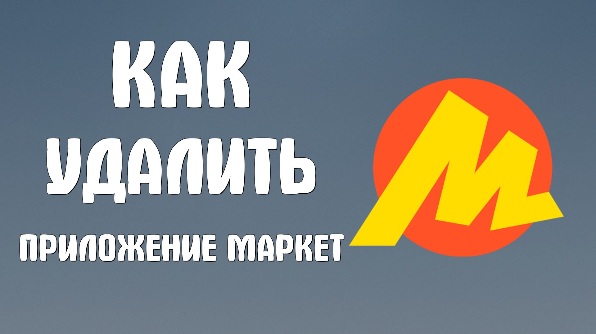 Как удалить приложение яндекс маркет