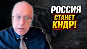 ТУШИТЕ СВЕТ! Липсиц: Россия станет второй Северной Кореей — впереди голод, карточки, мобилизация!