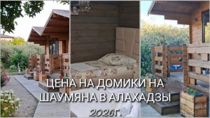 ЦЕНЫ НА ДОМИКИ В АЛАХАДЗЫ 2026г./Абхазия