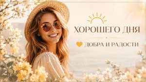 Открытки Хорошего Дня ☀️ Красивые Пожелания Доброго Дня и Настроения