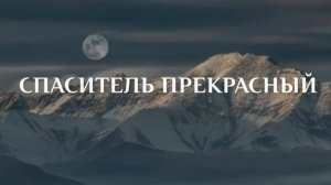 Дивный Спаситель прекрасный музыка караоке христианскиепесни асд прославление