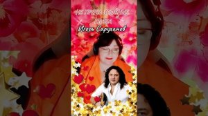 «Не прячь зелёные глаза» Игорь Саруханов