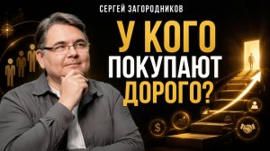Как стать человеком, у которого покупают дорого? 🔥 5 уровней клиентов.
