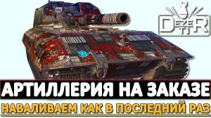 АРТИЛЛЕРИЯ НА ЗАКАЗЕ - НАВАЛИВАЕМ КАК В ПОСЛЕДНИЙ РАЗ.