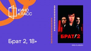 Брат 2 | Трейлер | Кинокласс