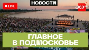 Музыкальные вечера в Дубне и русская классика в Люберцах: Главное в Подмосковье