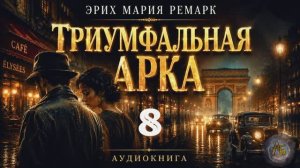 Эрих Мария Ремарк — Триумфальная арка. Аудиокнига. Глава 8