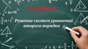 Решение систем уравнений второго порядка. Алгебра-8.