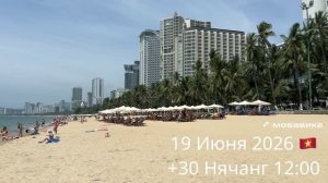 19 Июня 2026 🇻🇳 +30 Нячанг 12:00