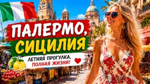 Палермо, Сицилия - Рынки, Уличная еда и знаковые достопримечательности - Летняя прогулка, полная жиз