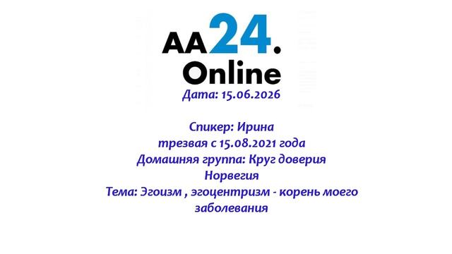 15.06.2026 Ирина, трезвая с 15.08.2021 Норвегия ТЕМА: Эгоизм , эгоцентризм- корень моего заболевания смотреть онлайн