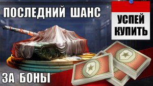 Не Упусти сразу 2 Имбы за Боны в Мире Танков! Успей До обновления Бонового магазина МТ!