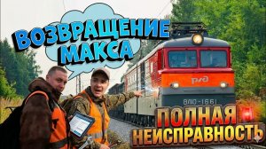 Макс приехал на практику 😁,Неисправность на перегоне !