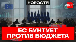 СМИ: ЕС планирует бунт против проекта бюджета на два триллиона евро