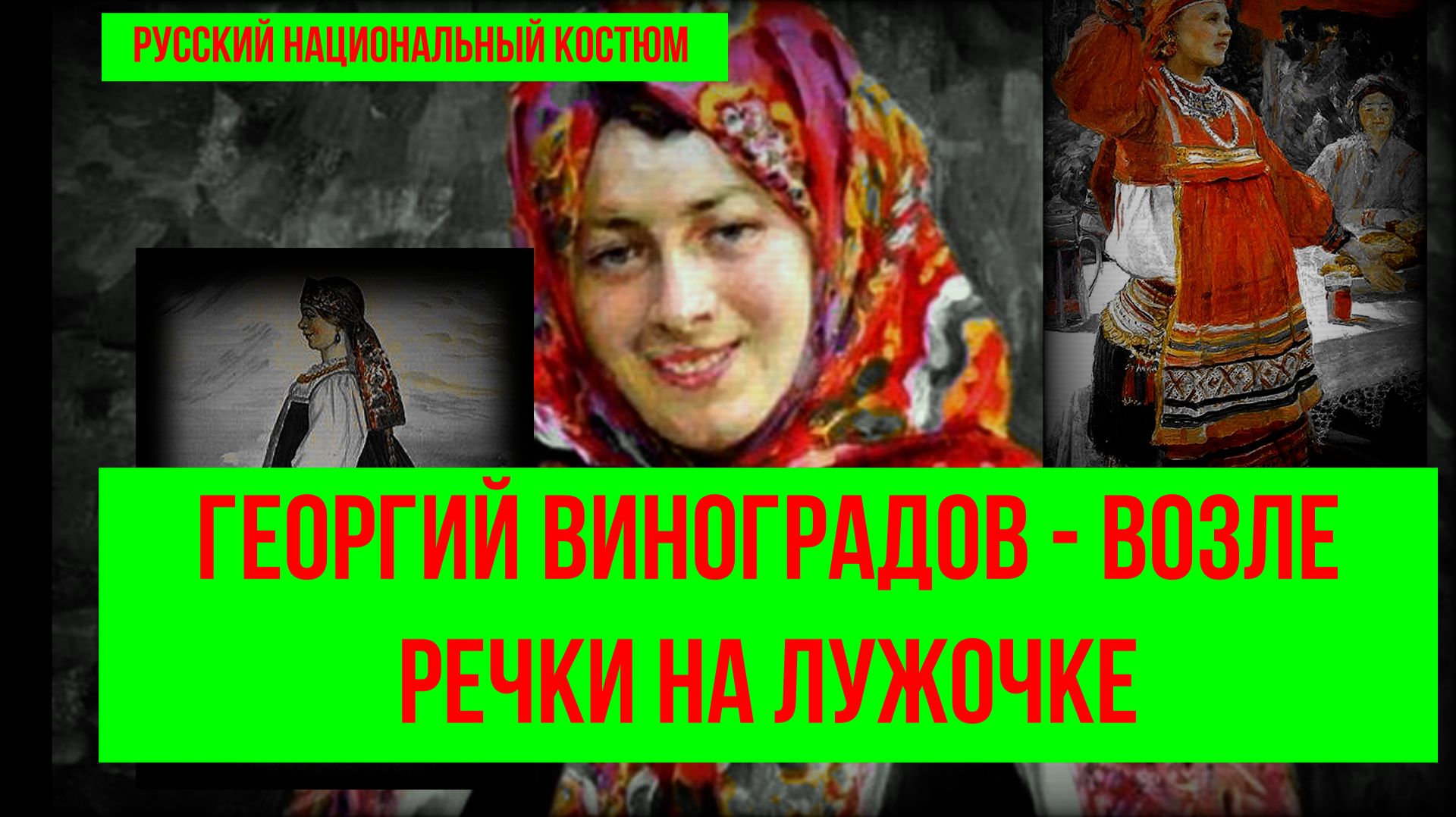#возле #речки #на лужочке  #русская #песня# историческая #одежда#Виноградов