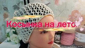 19-06-2026 Ажурная косынка на лето/вяжем спицами!