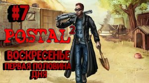 Postal 2:Прохождение с комментариями#7:Воскресенье.