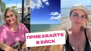 ВЫШЛА ИЗ ЗАЖОРА. КРУТО ОТДЫХАТЬ В ЕЙСКЕ. АЗОВСКОЕ МОРЕ