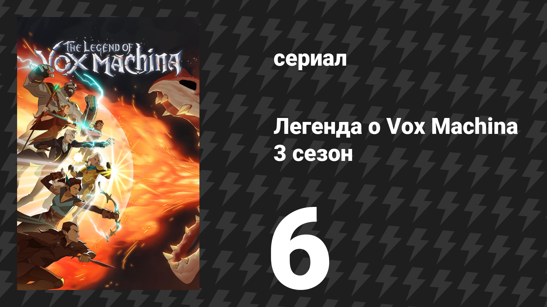 Легенда о Vox Machina 3 сезон 6 серия «Надвигающаяся буря» (сериал, 2024) смотреть онлайн