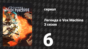 Легенда о Vox Machina 3 сезон 6 серия «Надвигающаяся буря» (сериал, 2024)