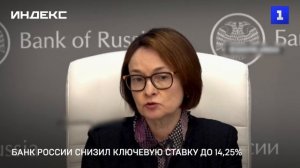 Банк России снизил ключевую ставку до 14,25%