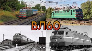 Обзор электровоза ВЛ60