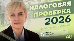 Как  пройти проверку ФНС в 2026 и не доплатить налог за три года | AG-LEGAL