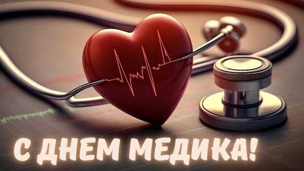С днём медицинского работника Музыкальное поздравление С Днём Медика смотреть онлайн