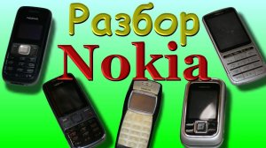 Разборка телефонов разных моделей