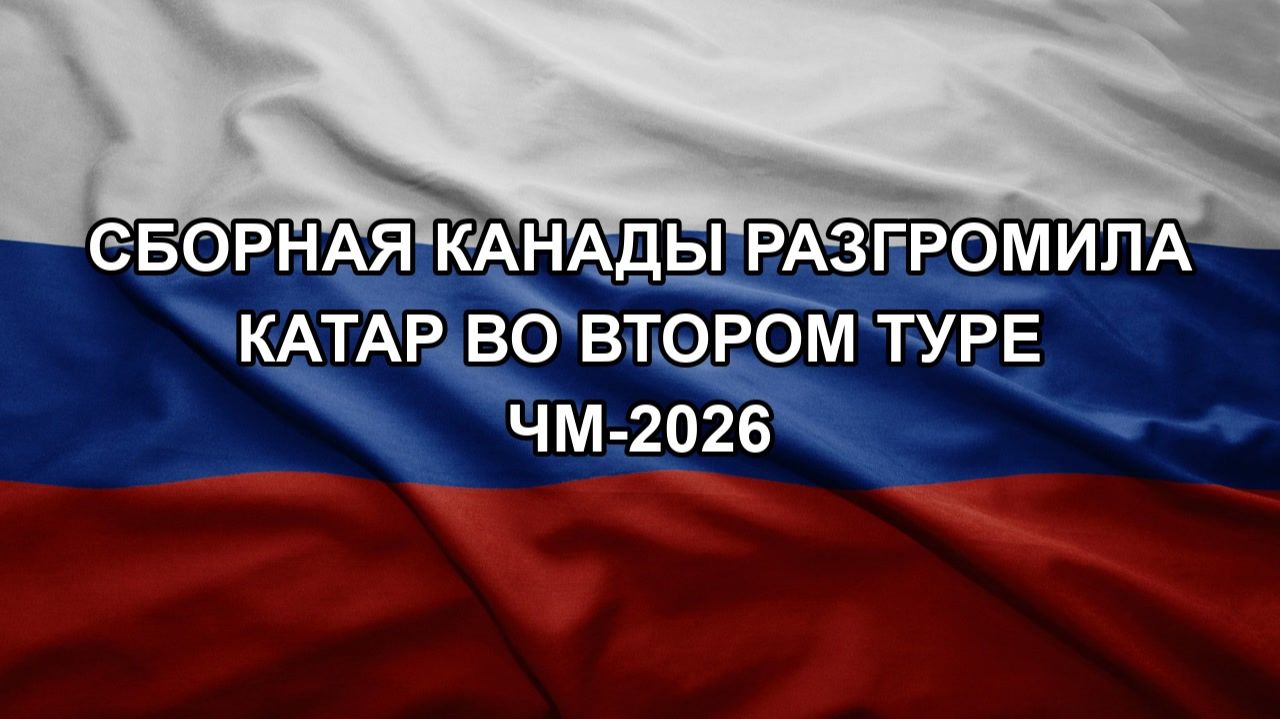 Сборная Канады разгромила Катар во втором туре ЧМ-2026 смотреть онлайн