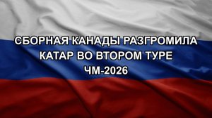 Сборная Канады разгромила Катар во втором туре ЧМ-2026