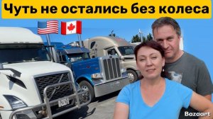 КАК ВЫЖИВАЮТ РУССКОЯЗЫЧНЫЕ ДАЛЬНОБОЙЩИКИ В КАНАДЕ:15 минут на парковку или откажут в выгрузке