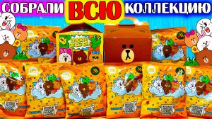 Полная распаковка👀Новой коллекции LINE FRIENDS 🔥Вкусно и Точка!Вместе Веселее,Игрушки✨