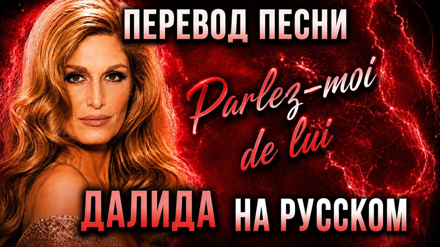 Русский Перевод PARLEZ-MOI de LUI #greywiese #dalida смотреть онлайн