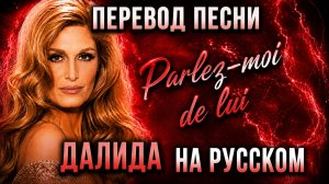 Русский Перевод PARLEZ-MOI de LUI #greywiese #dalida