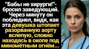 Истории из жизни/Аудиорассказы/Бабы не хирурги/Жизненные истории/Рассказы реальные про врачей