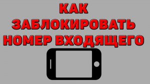 Как заблокировать номер входящего на Телефоне