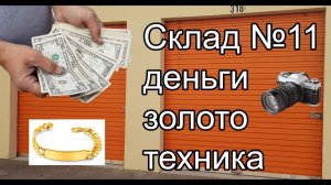 АУКЦИОН КОНТЕЙНЕРОВ В США / Нашли деньги, золото, фототехнику . Повезло. Аукцион складов в США.