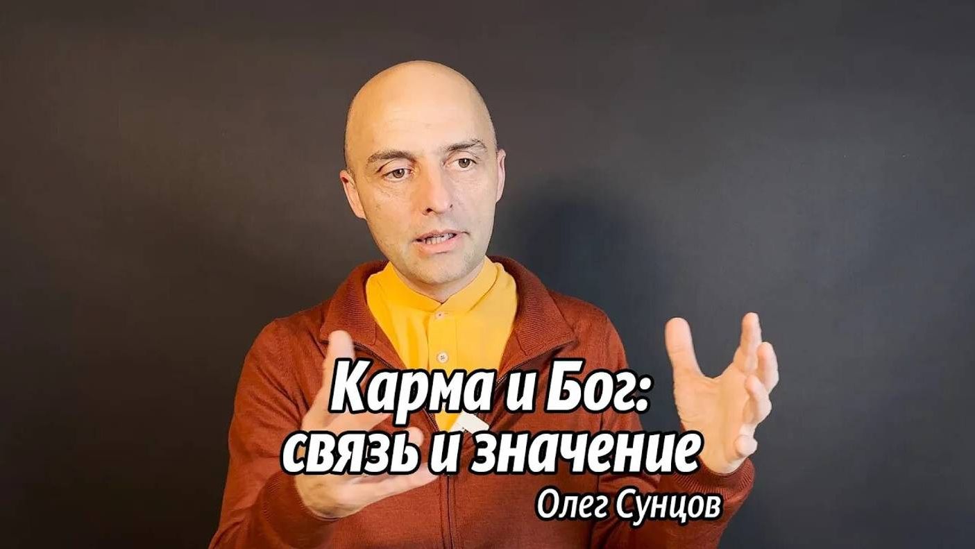 Олег Сунцов - Карма и Бог связь и значение