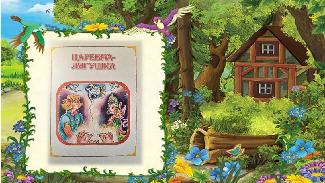 Русская народная сказка. Царевна-Лягушка