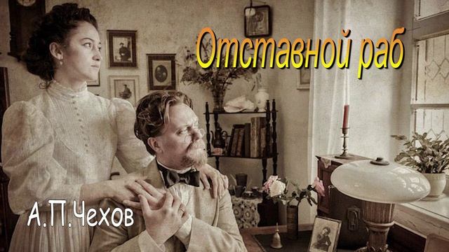 Аудиокнига .Чехов.