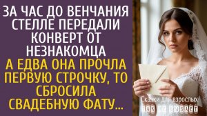 Истории из жизни За час до венчания Стелле передали конверт от незнакомца… А едва прочитав, сбросила